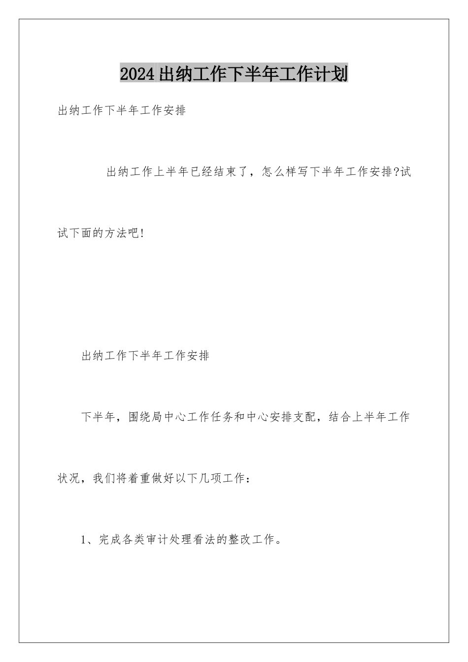 2024出纳工作下半年工作计划_第1页