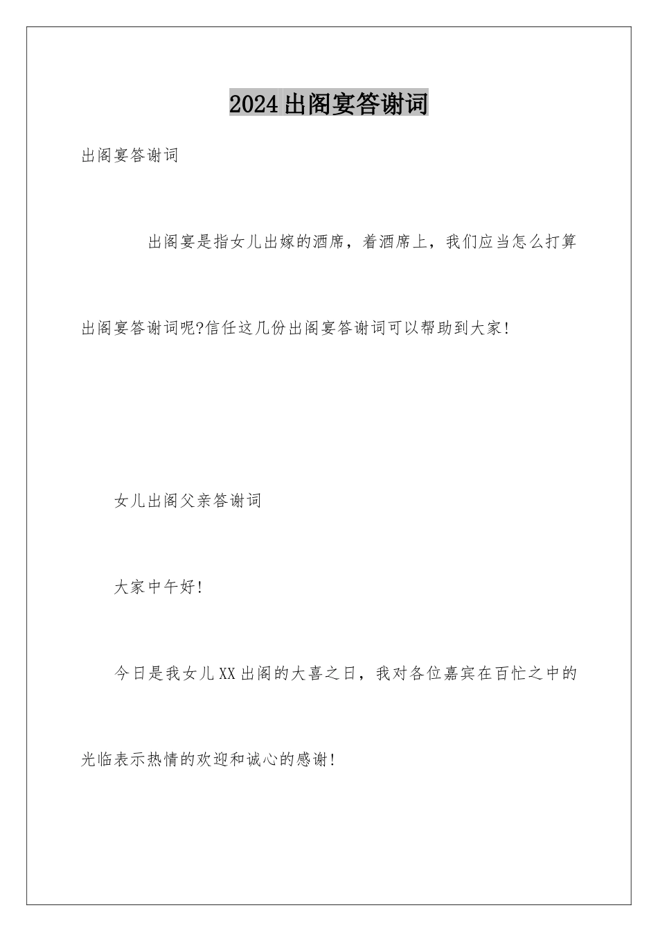 2024出阁宴答谢词_第1页