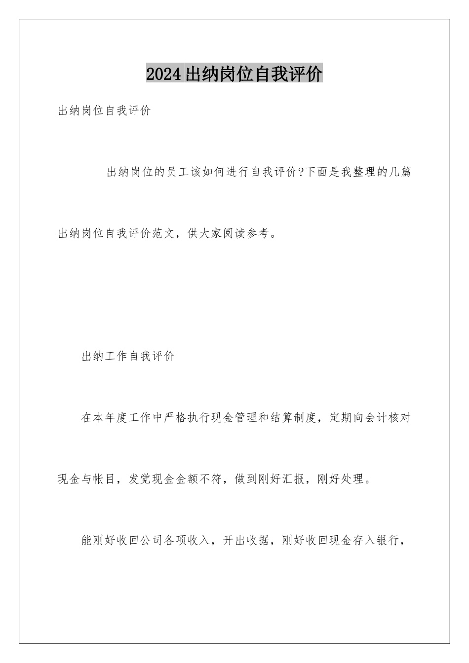 2024出纳岗位自我评价_第1页