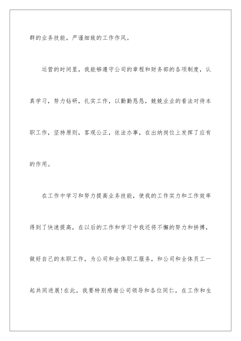 2024出纳岗位自我评价_第3页