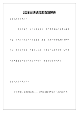 2024出纳试用期自我评价