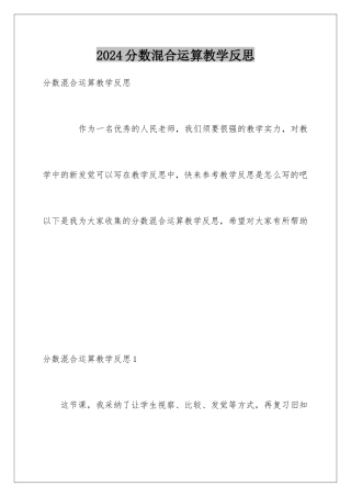 2024分数混合运算教学反思