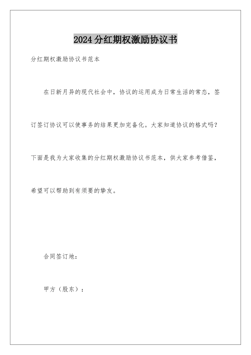 2024分红期权激励协议书_第1页