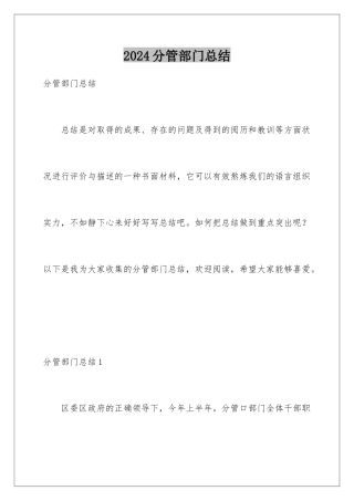 2024分管部门总结