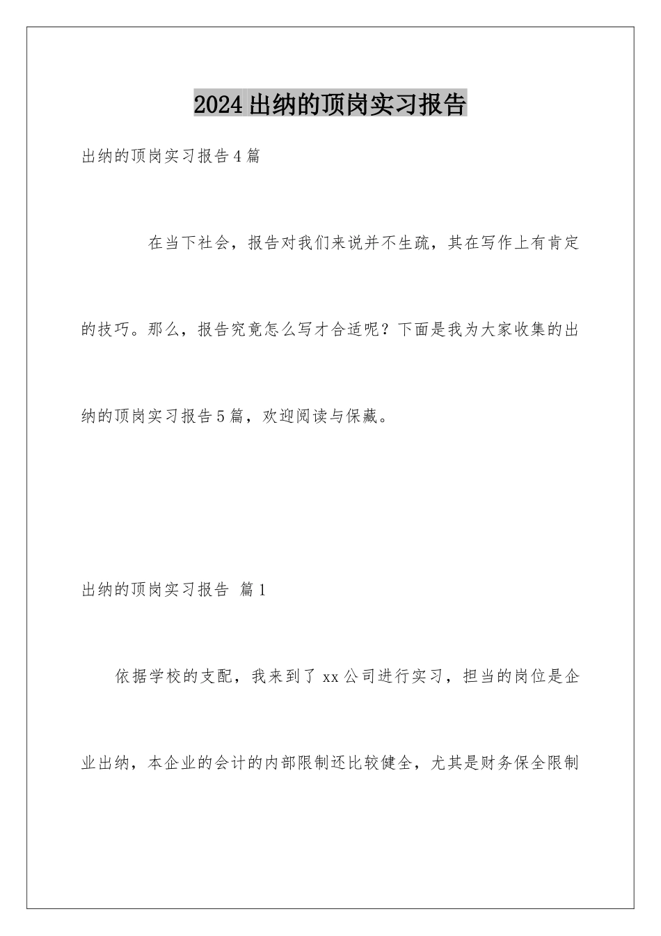 2024出纳的顶岗实习报告_第1页