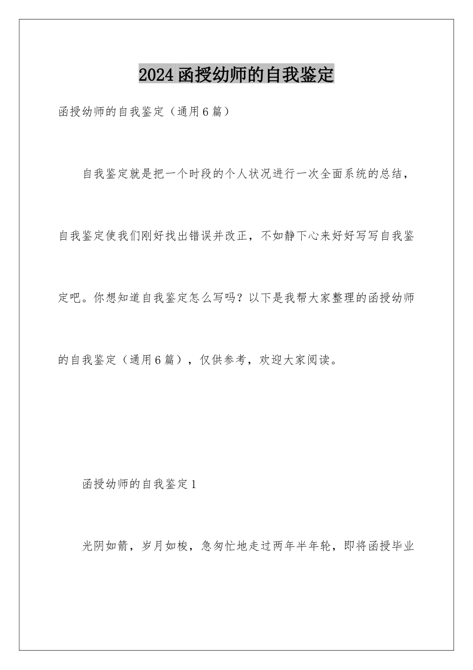 2024函授幼师的自我鉴定_第1页