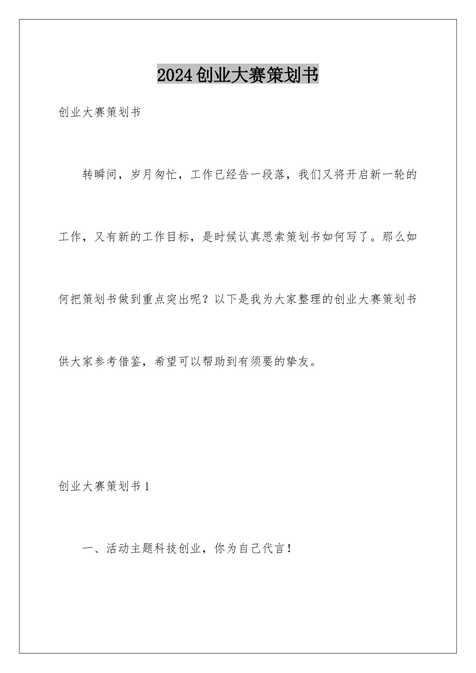 2024创业大赛策划书_第1页