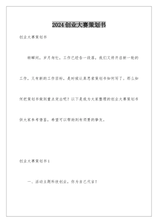 2024创业大赛策划书