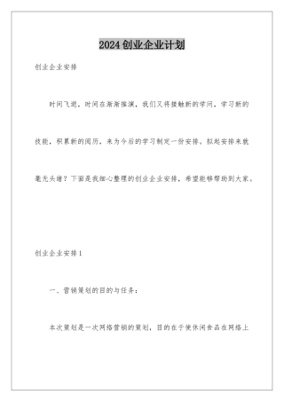 2024创业企业计划