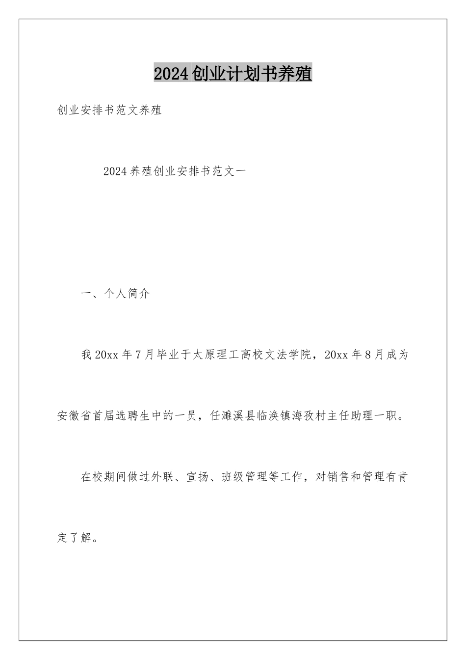 2024创业计划书养殖_第1页