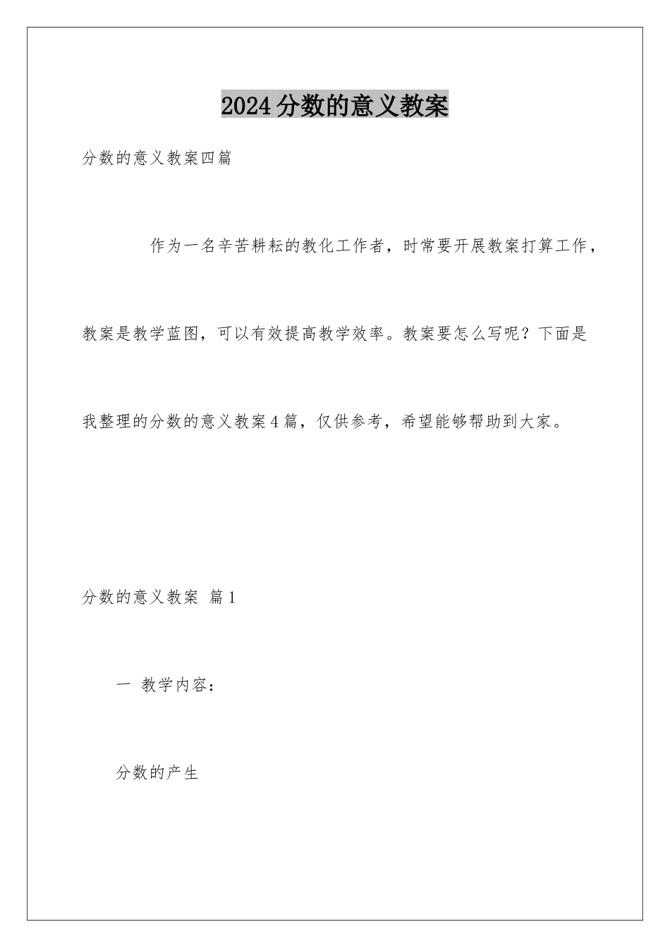 2024分数的意义教案_第1页