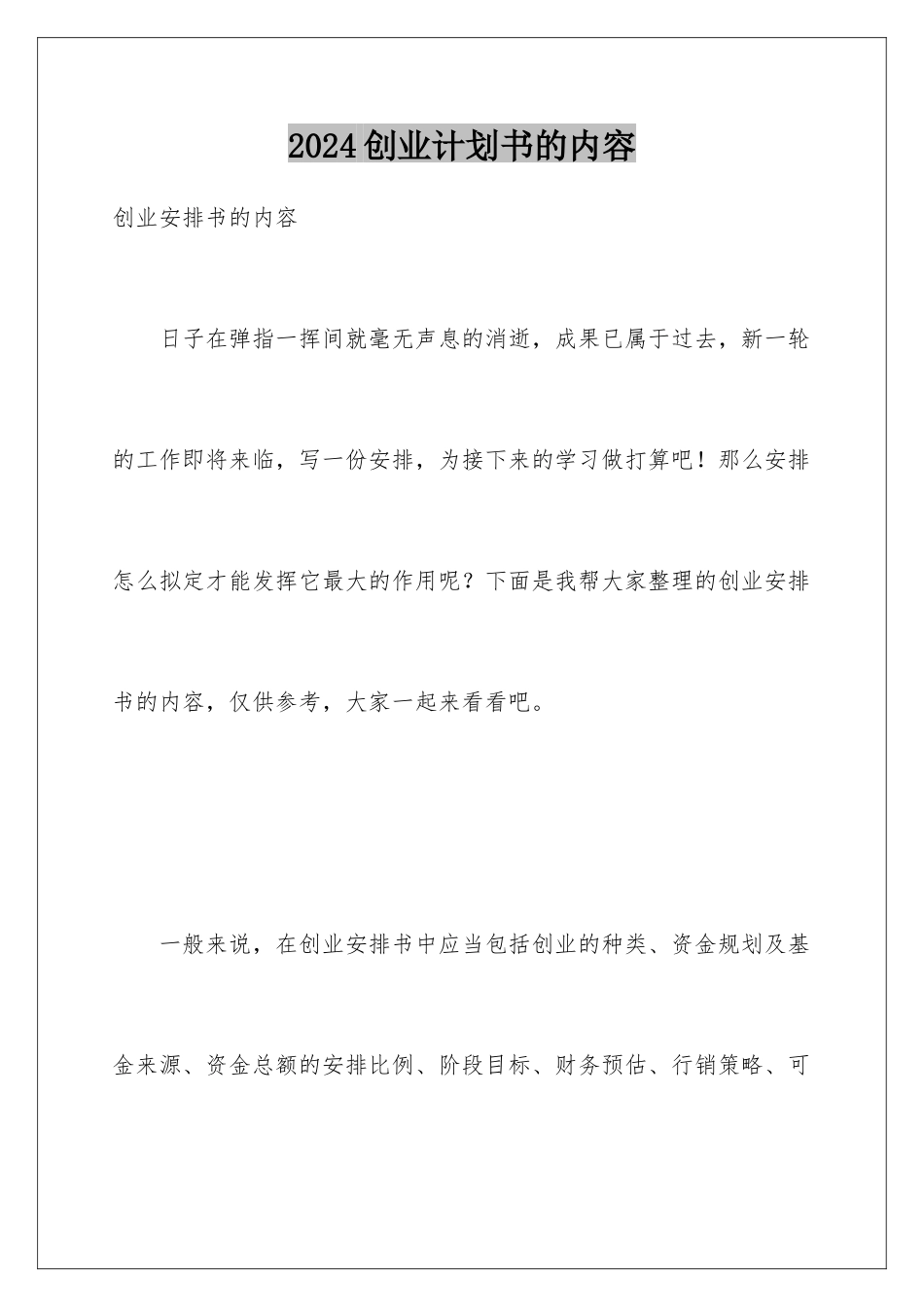 2024创业计划书的内容_第1页
