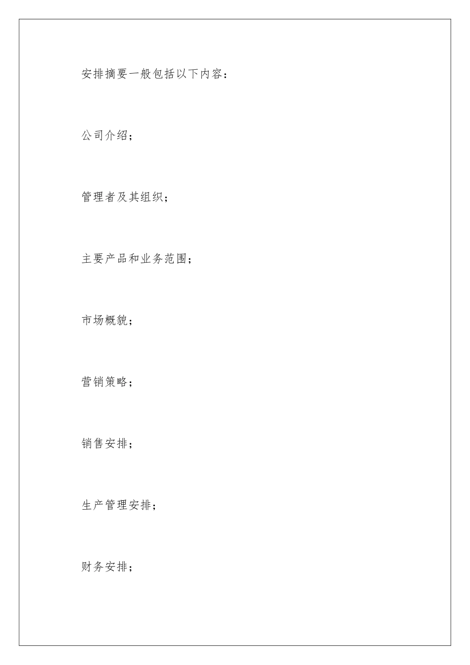 2024创业计划书的内容_第3页