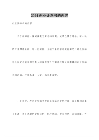 2024创业计划书的内容