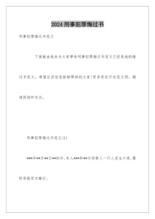 2024刑事犯罪悔过书