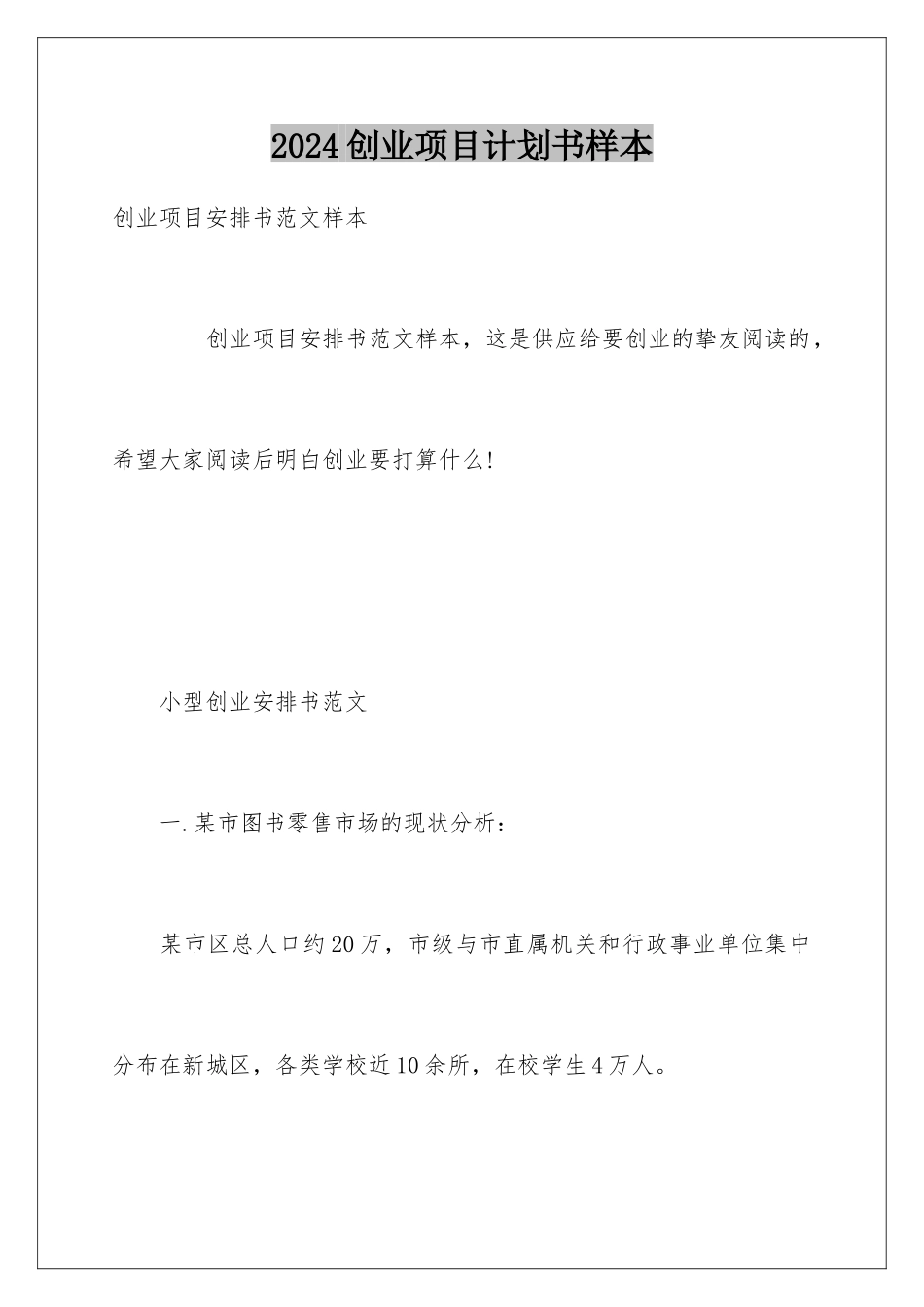 2024创业项目计划书样本_第1页