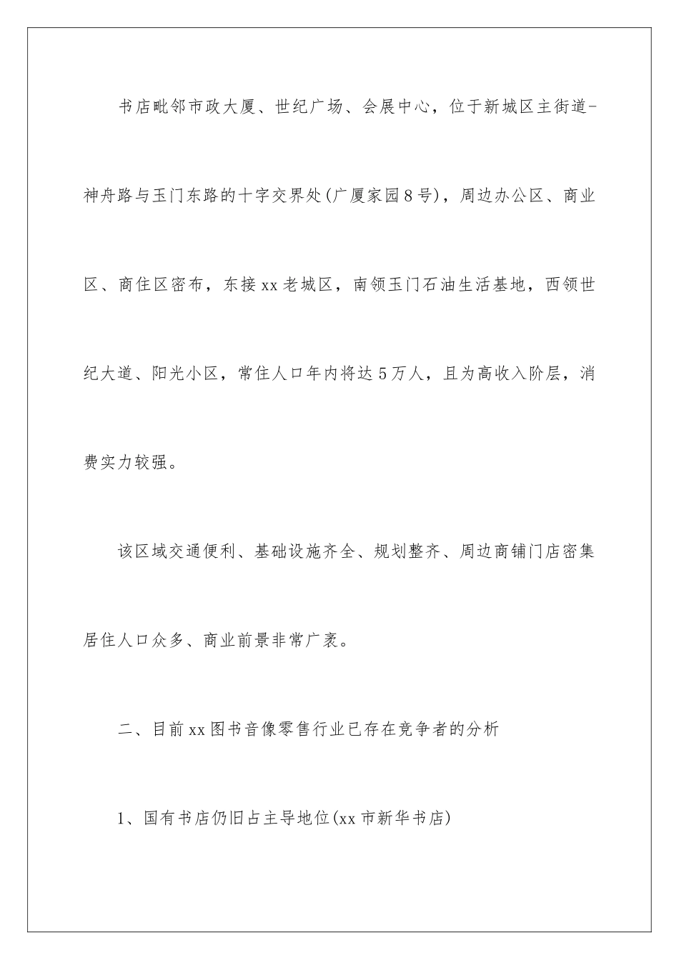 2024创业项目计划书样本_第3页