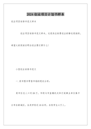2024创业项目计划书样本