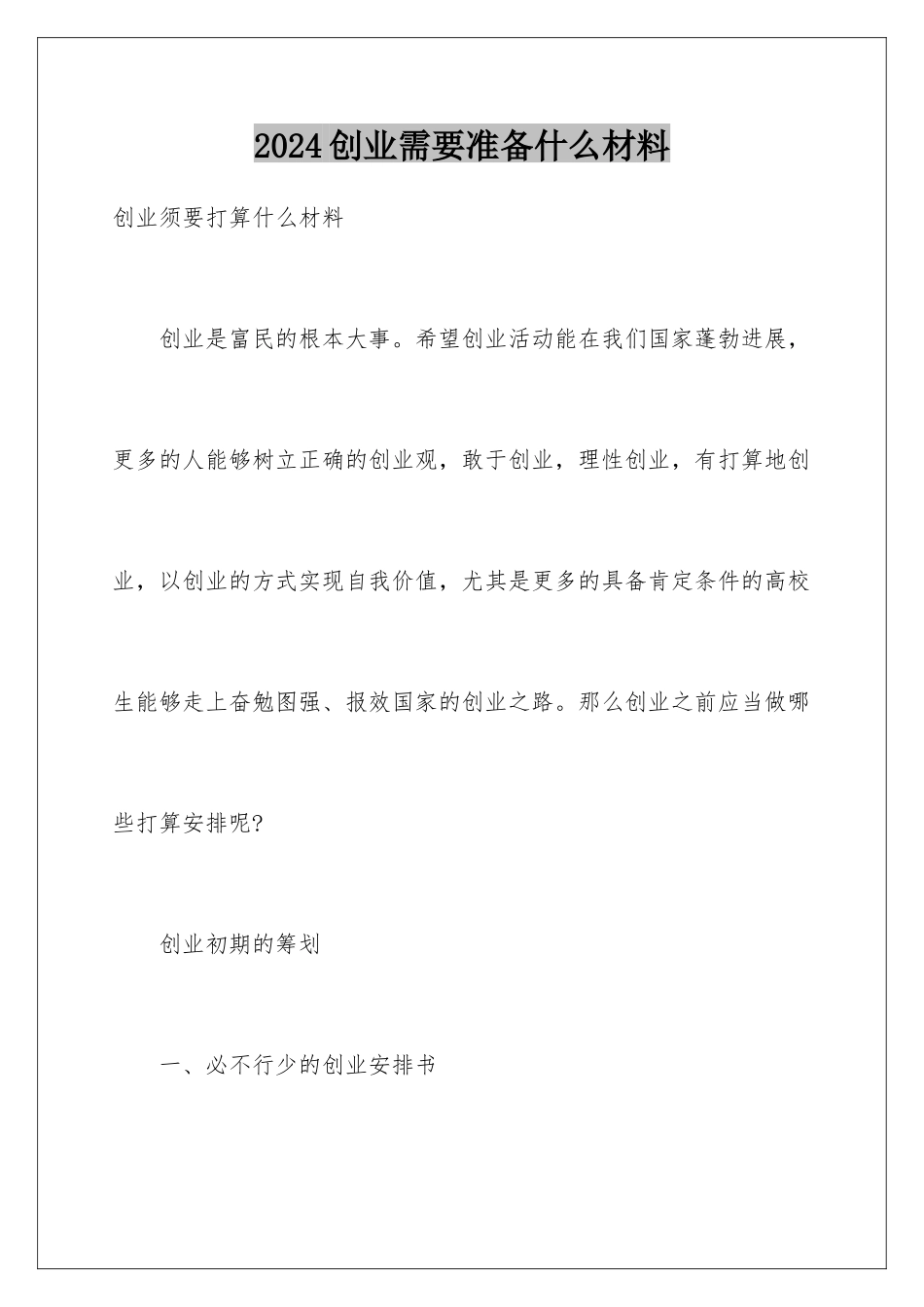 2024创业需要准备什么材料_第1页