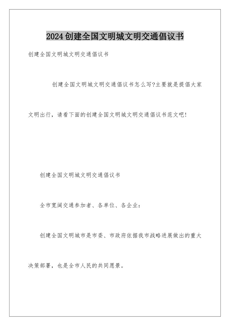 2024创建全国文明城文明交通倡议书_第1页