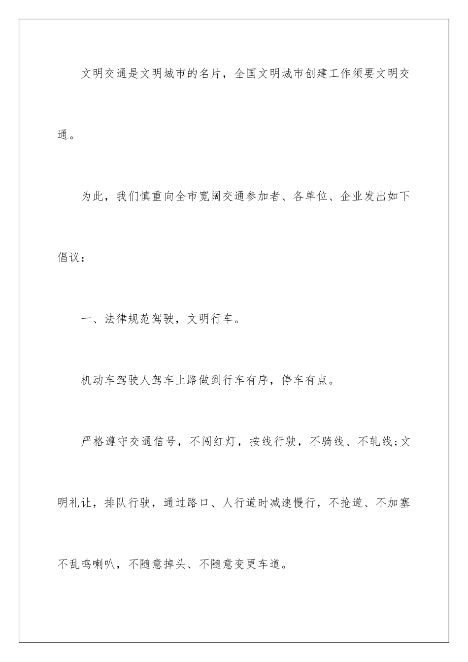 2024创建全国文明城文明交通倡议书_第2页