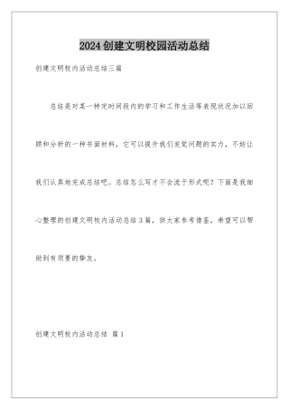 2024创建文明校园活动总结