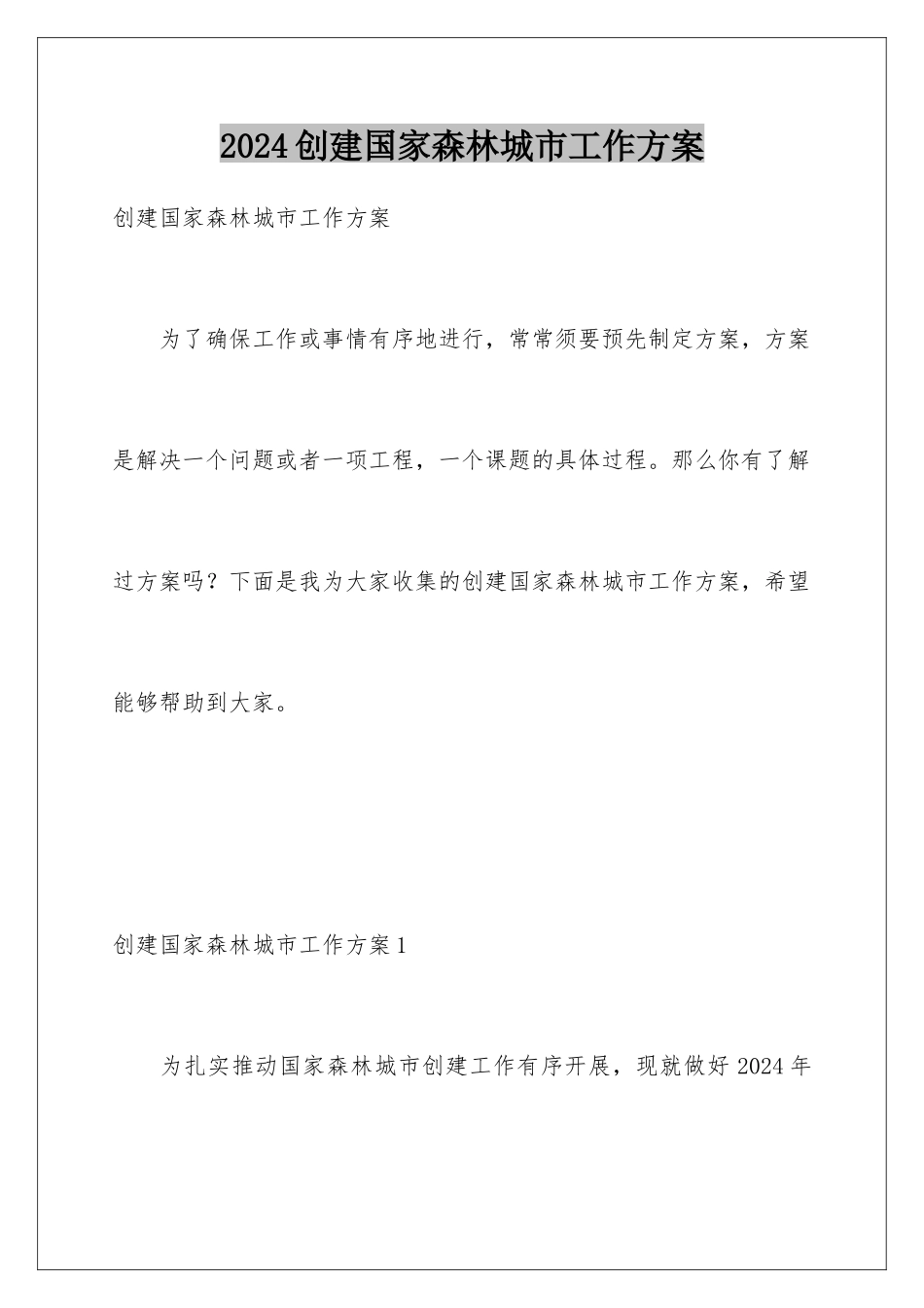 2024创建国家森林城市工作方案_第1页