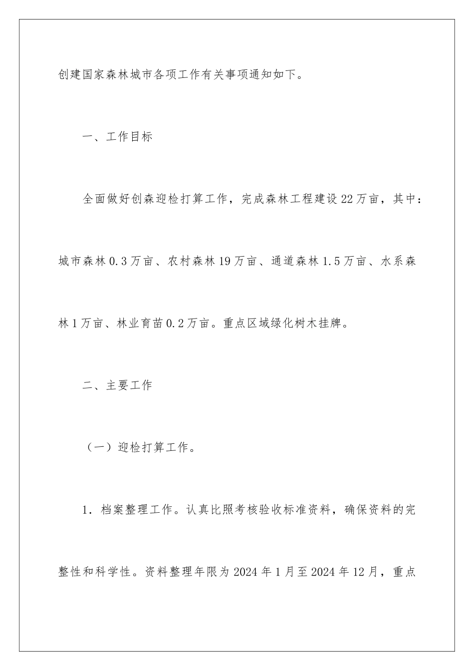 2024创建国家森林城市工作方案_第2页