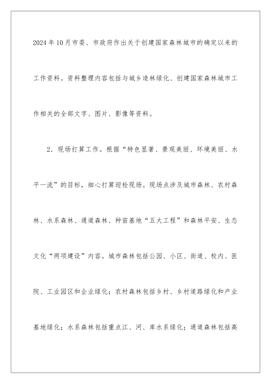 2024创建国家森林城市工作方案_第3页