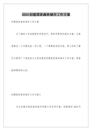 2024创建国家森林城市工作方案
