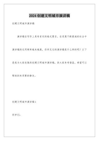 2024创建文明城市演讲稿