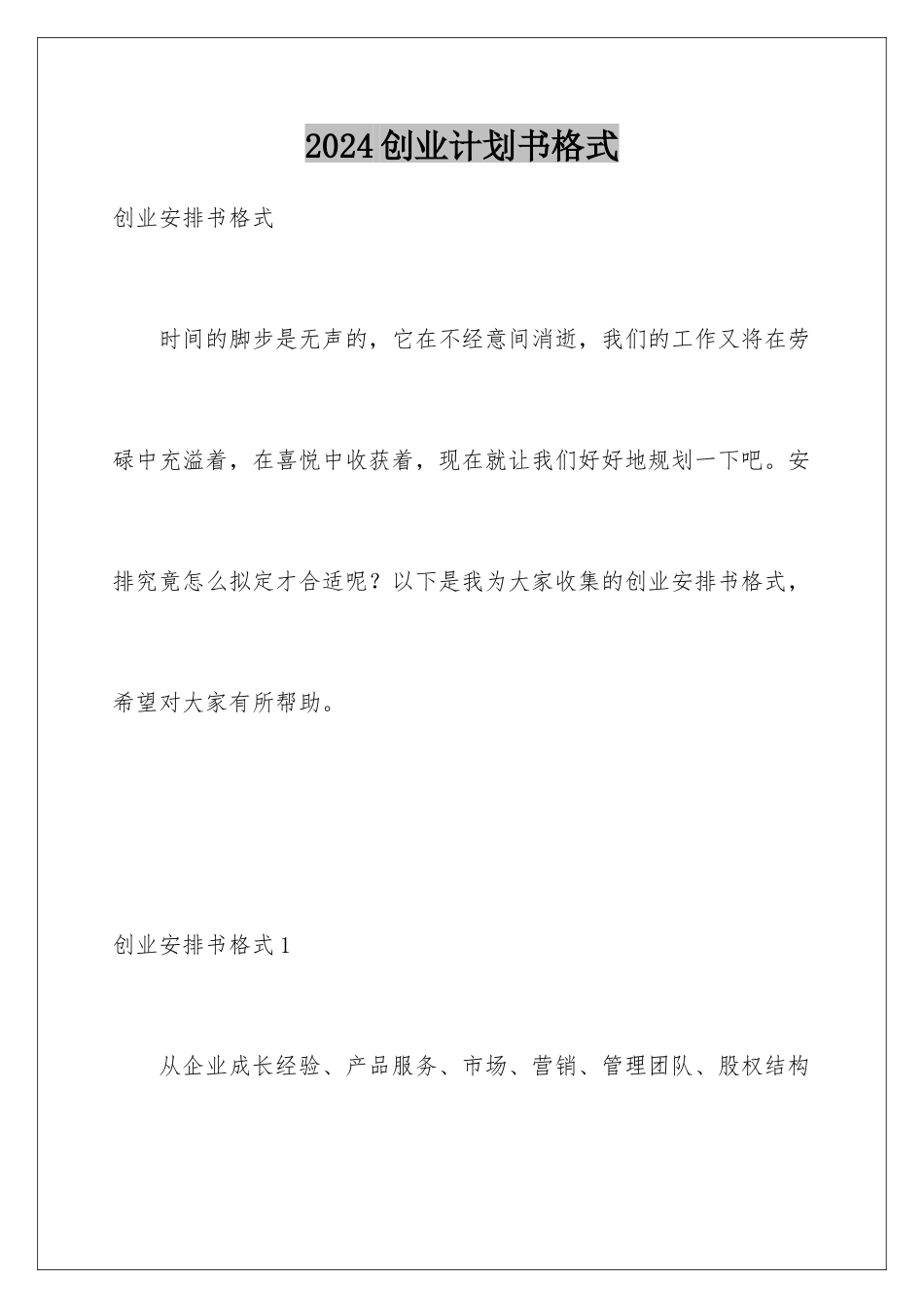 2024创业计划书格式_第1页