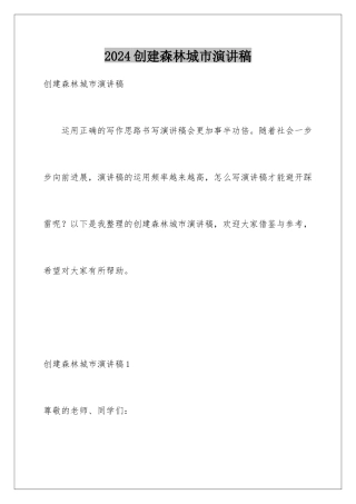 2024创建森林城市演讲稿