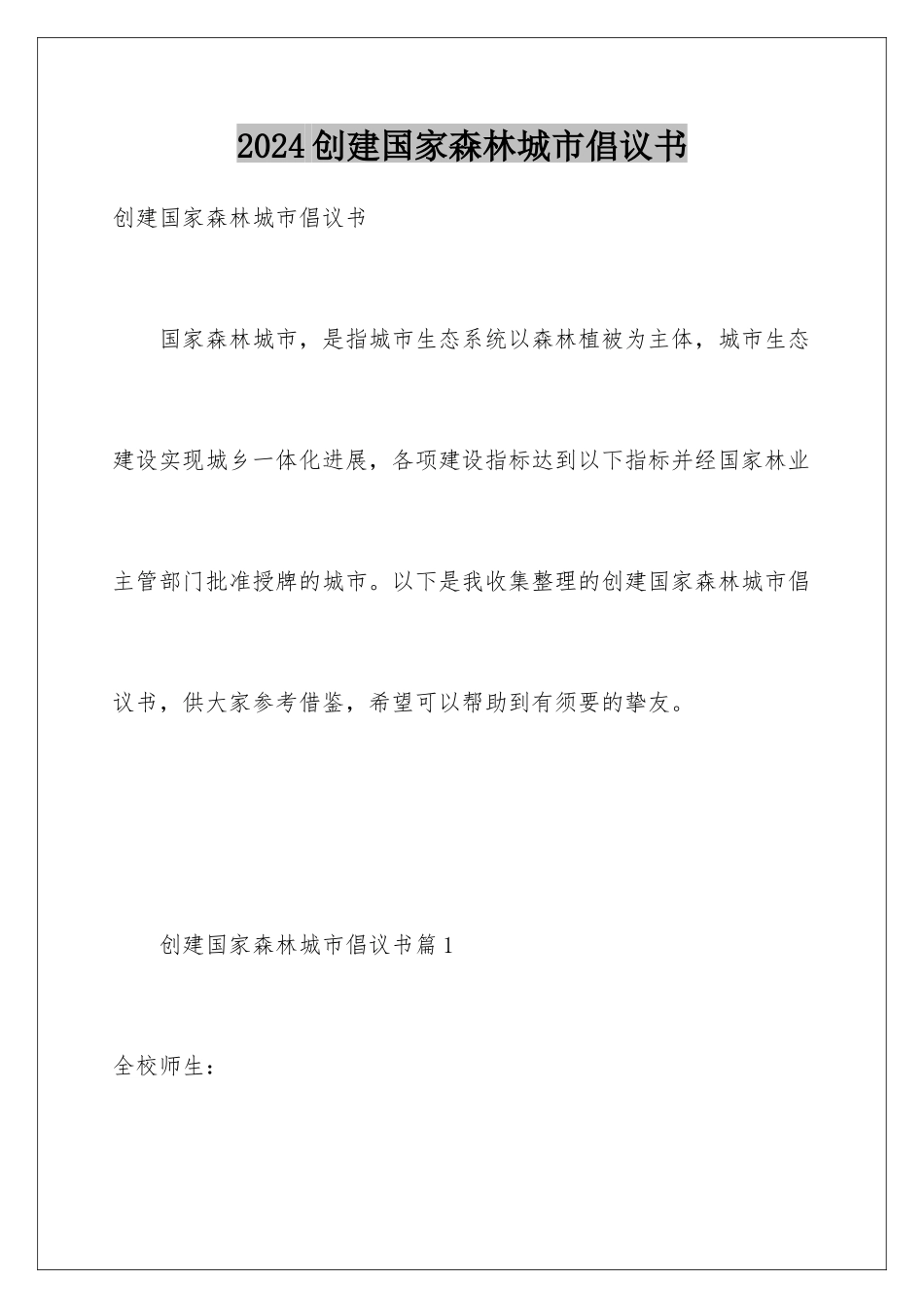 2024创建国家森林城市倡议书_第1页