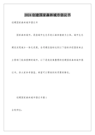 2024创建国家森林城市倡议书