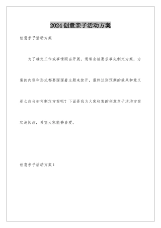 2024创意亲子活动方案