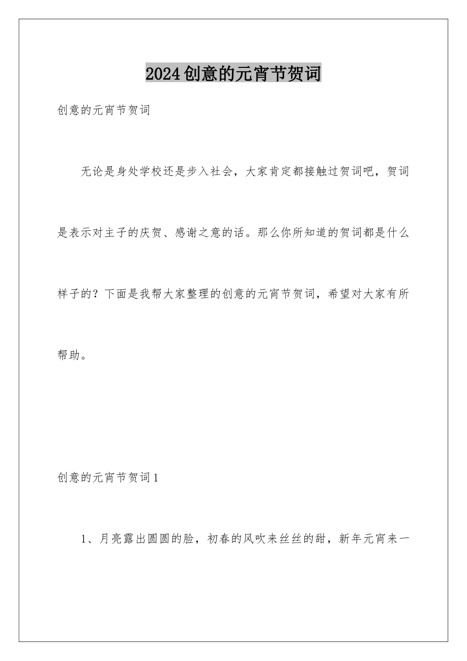 2024创意的元宵节贺词_第1页