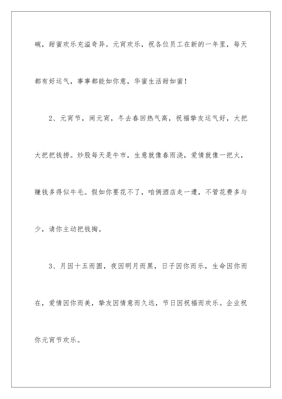 2024创意的元宵节贺词_第2页