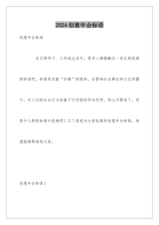 2024创意年会标语