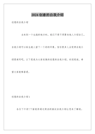 2024创意的自我介绍
