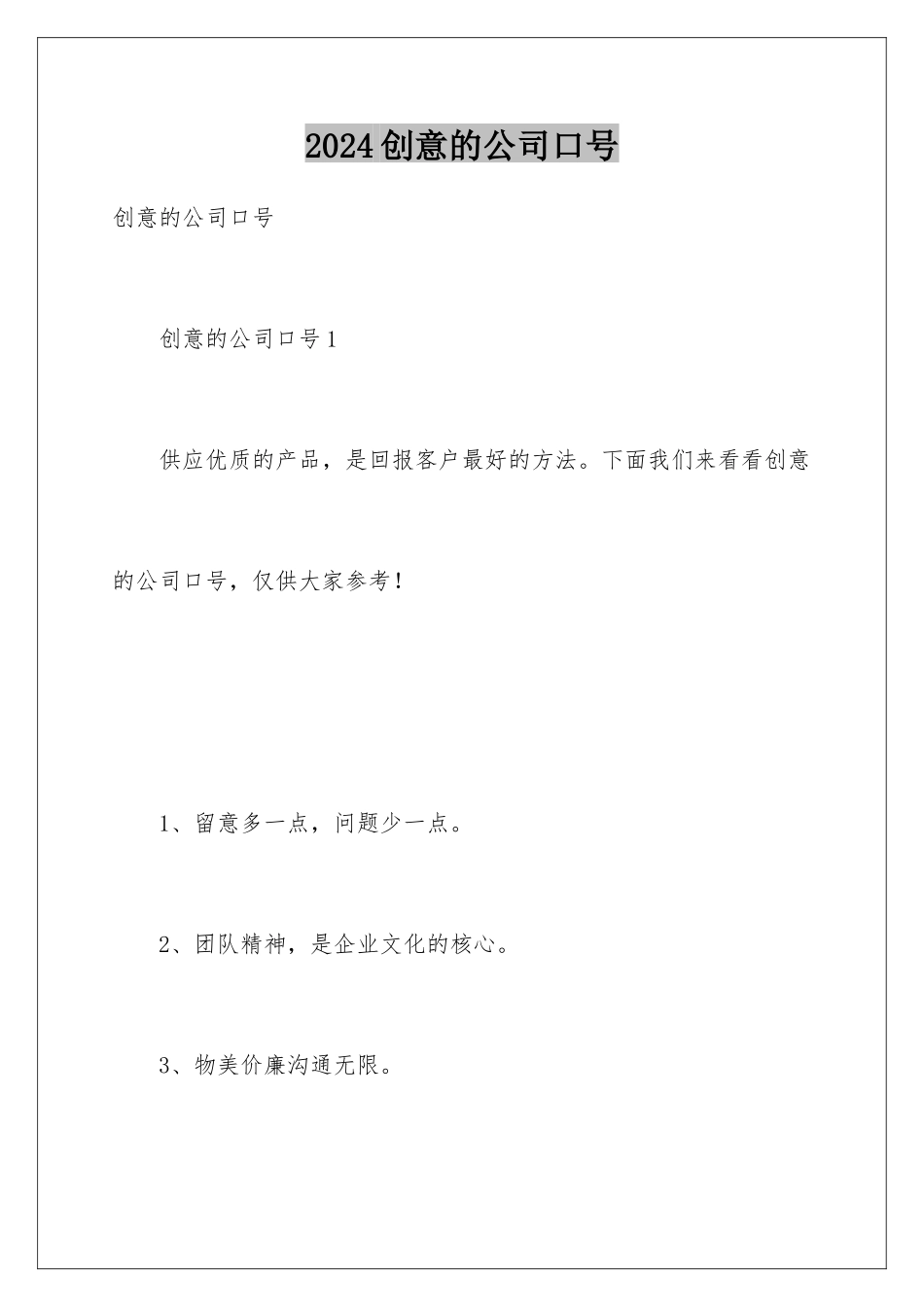 2024创意的公司口号_第1页