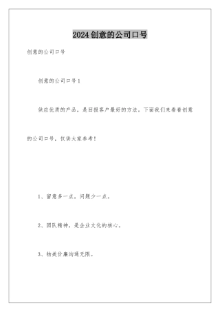 2024创意的公司口号