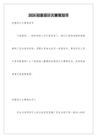 2024创意设计大赛策划书