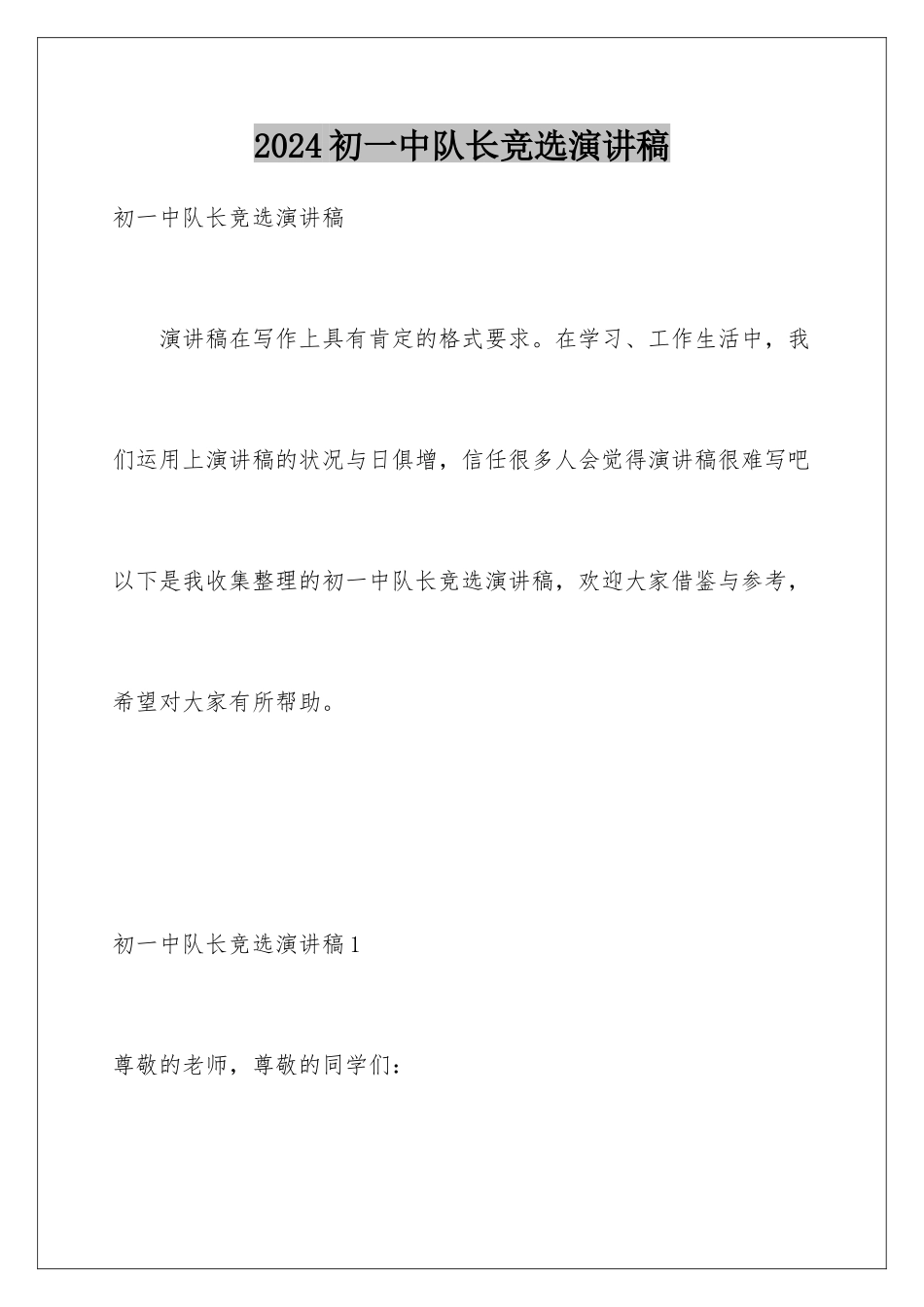 2024初一中队长竞选演讲稿_第1页
