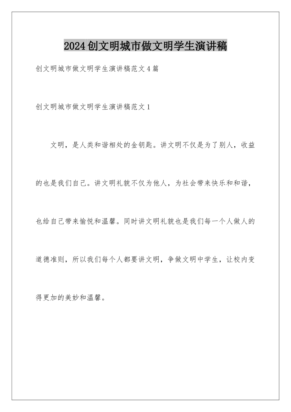 2024创文明城市做文明学生演讲稿_第1页