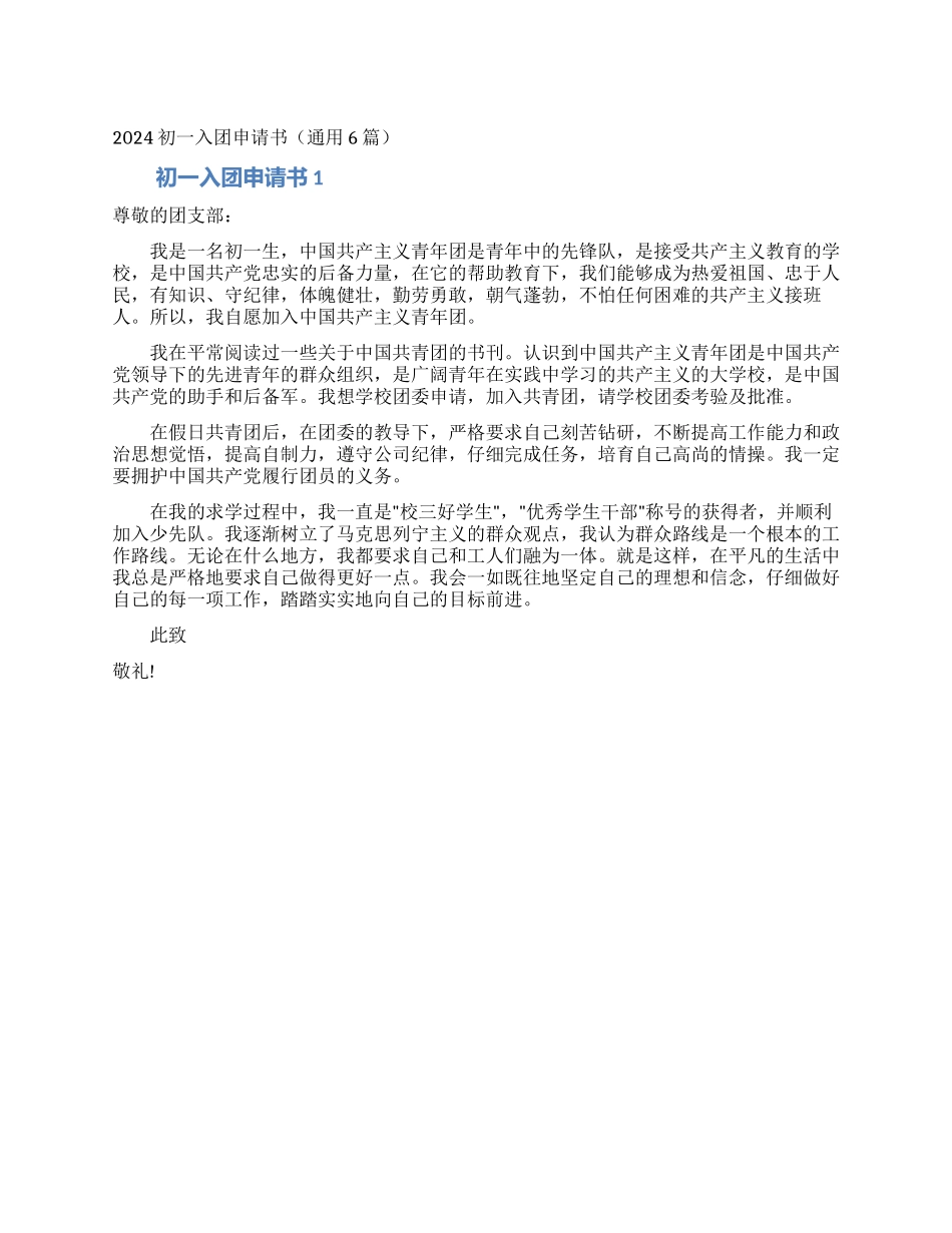 2024初一入团申请书_第1页