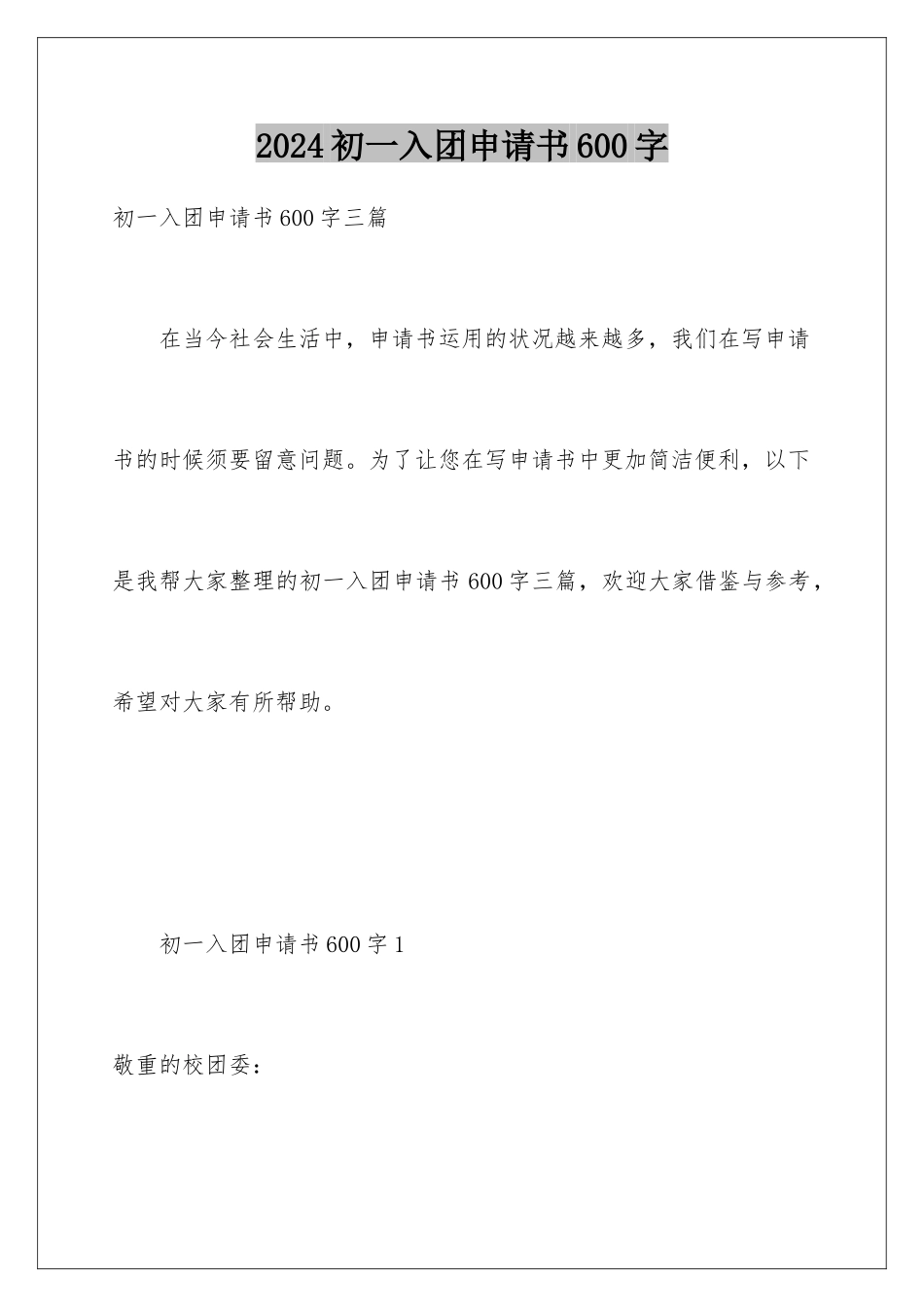 2024初一入团申请书600字_第1页