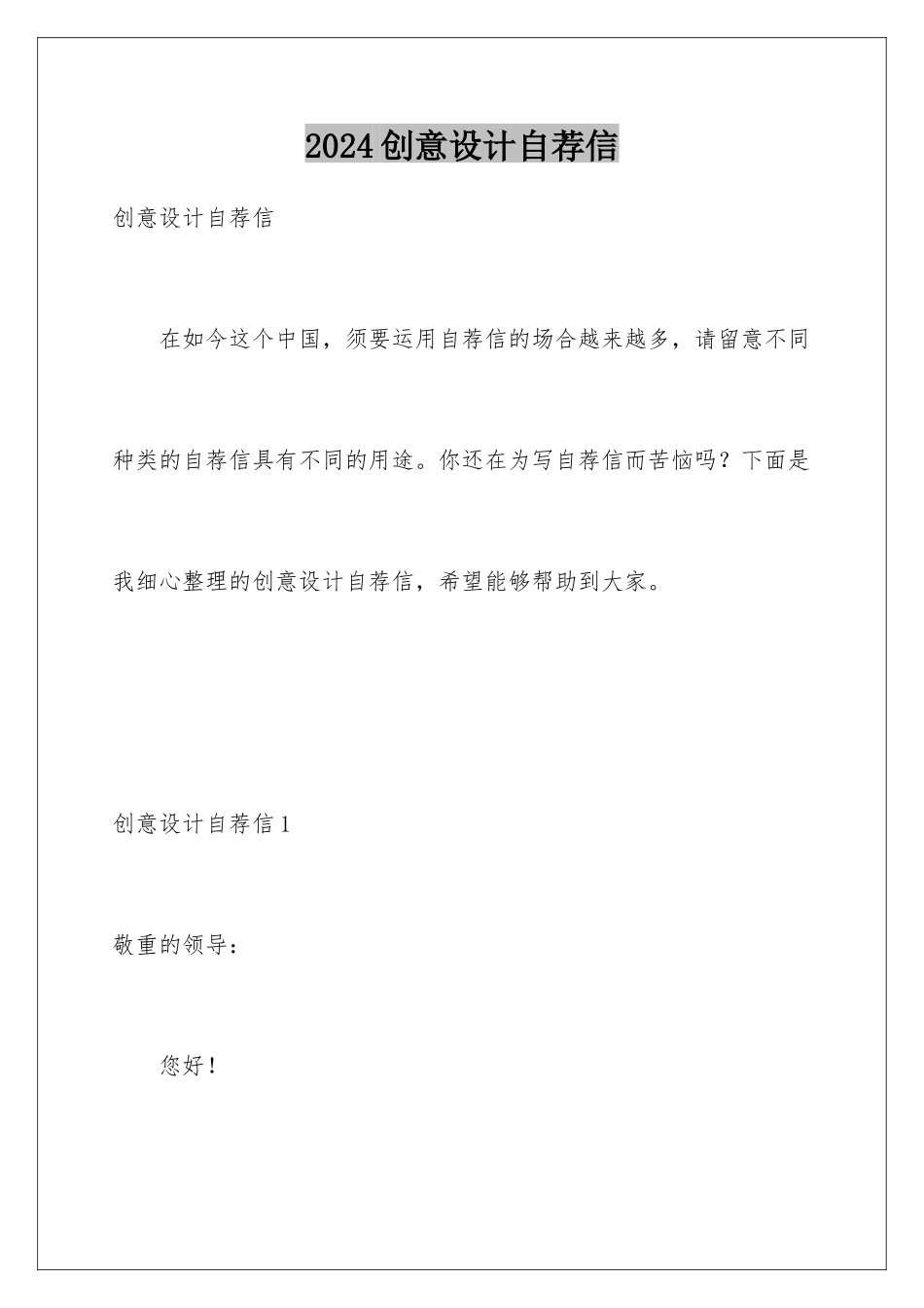 2024创意设计自荐信_第1页