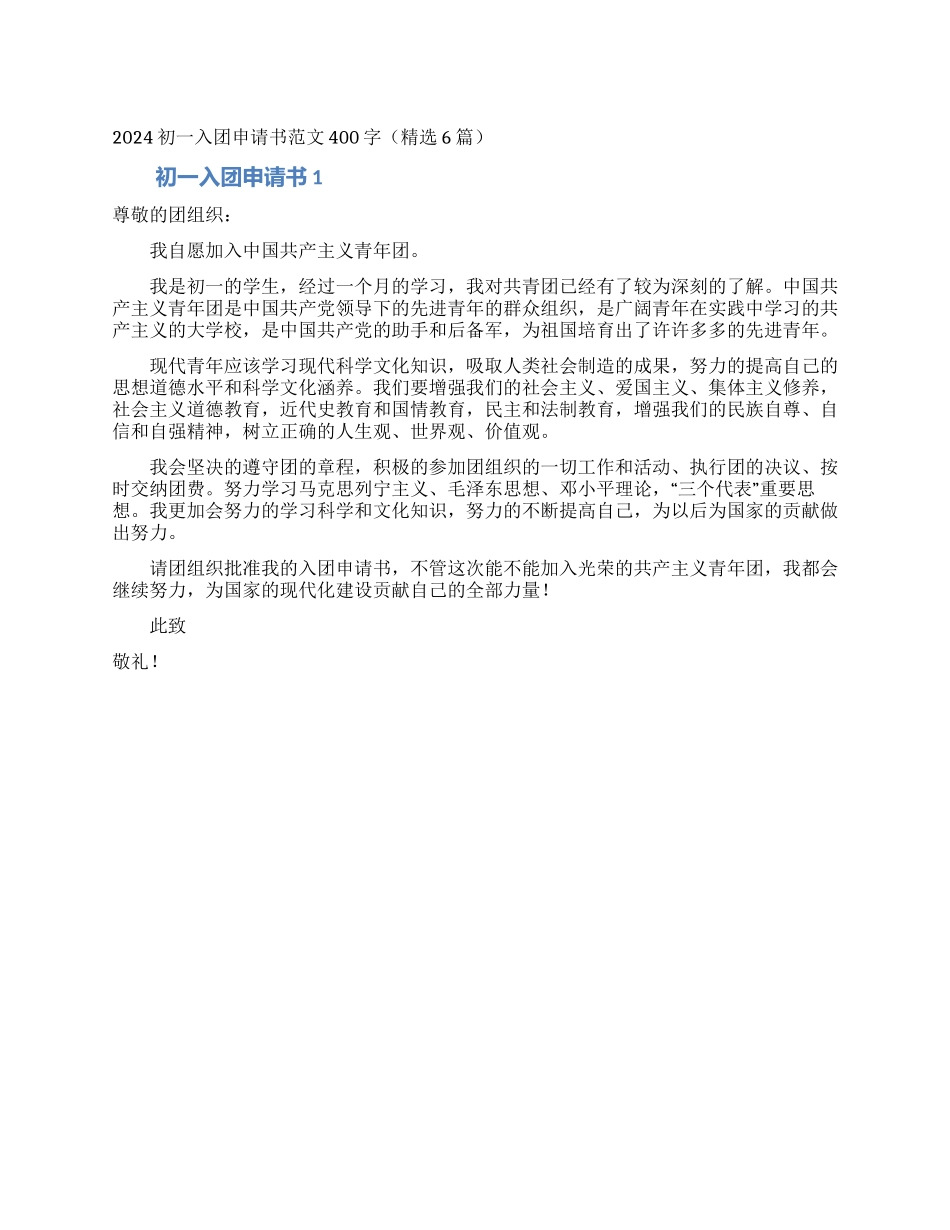 2024初一入团申请书范文400字_第1页