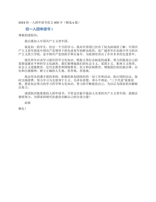 2024初一入团申请书范文400字